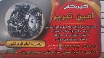 گیربکس امین