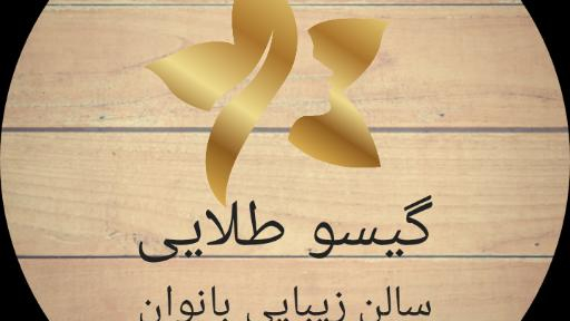 سالن زیبایی گیسو طلایی