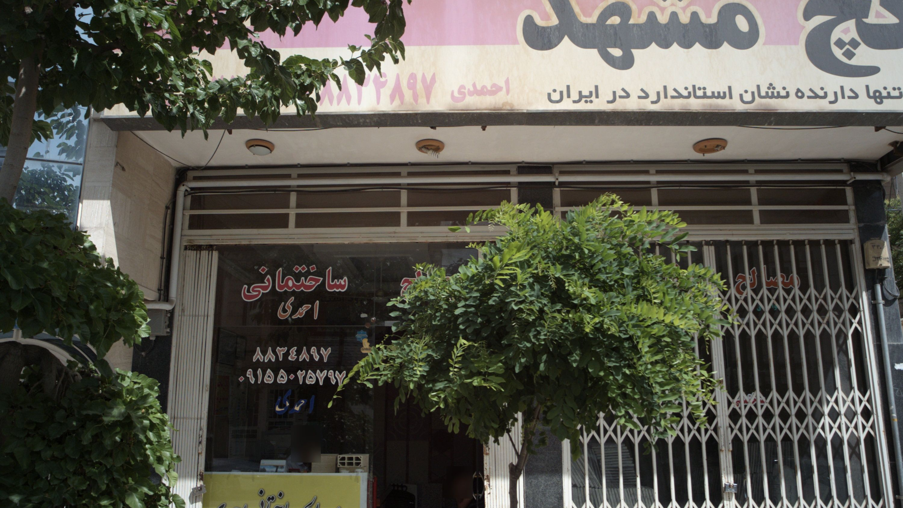 مصالح ساختمانی احمدی