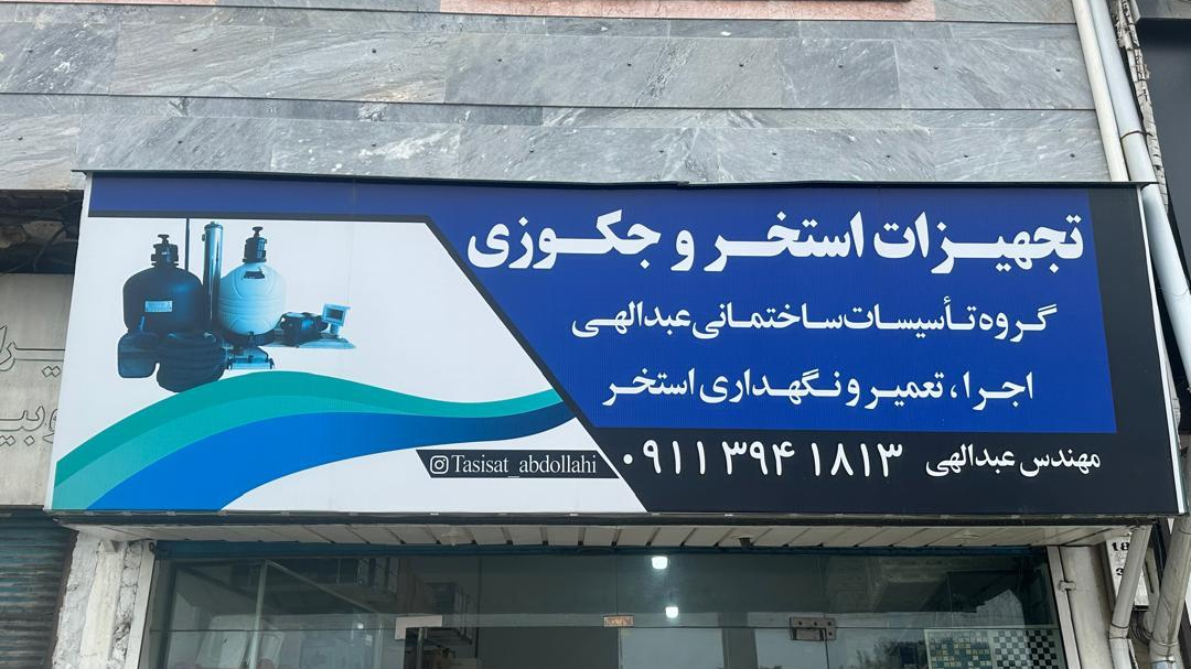 تجهیزات استخر و جکوزی