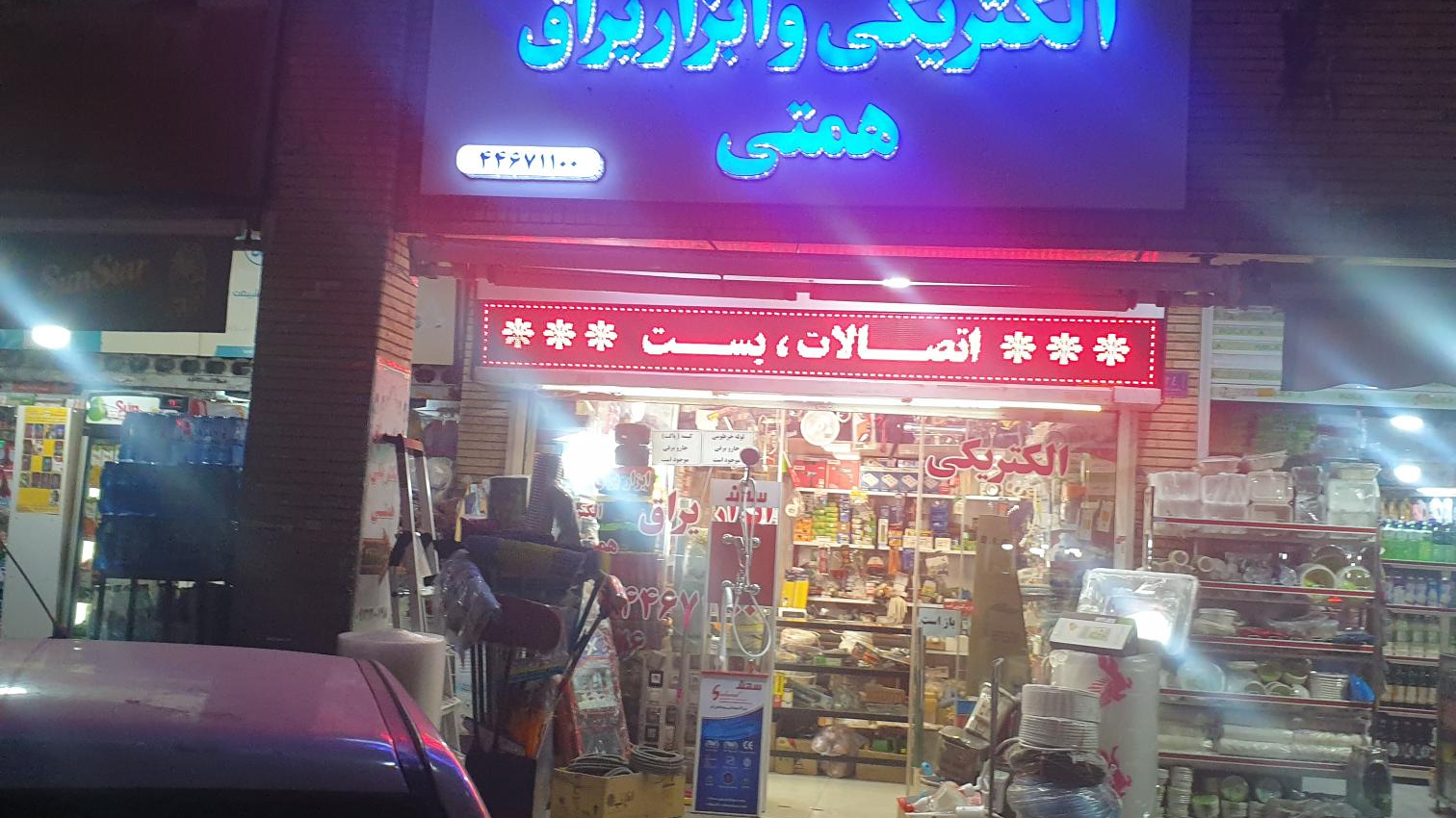 الکتریکی و ابزار و یراق همتی