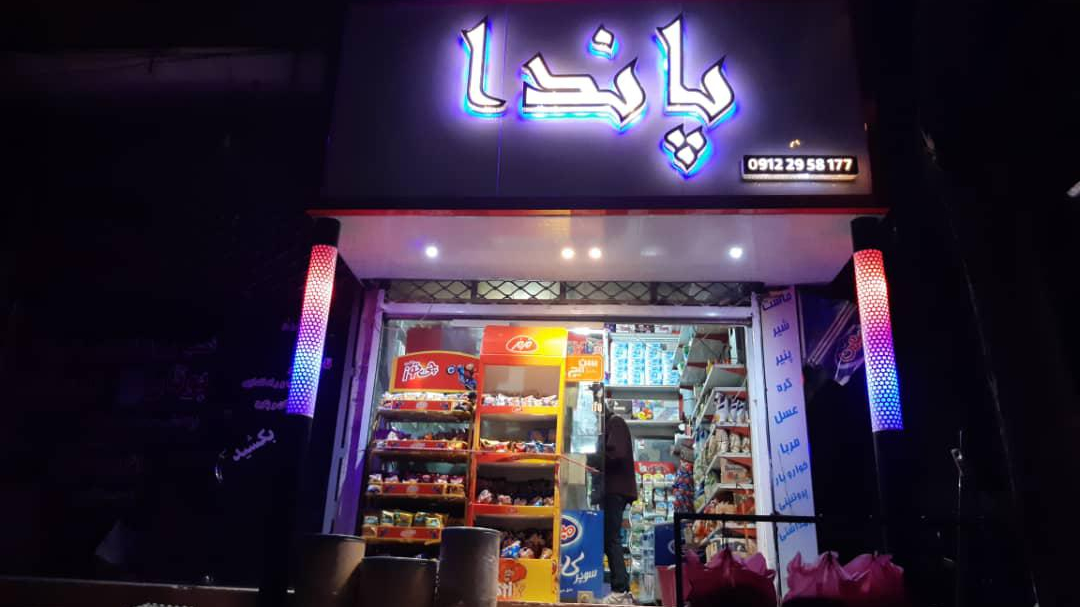 سوپرمارکت پاندا