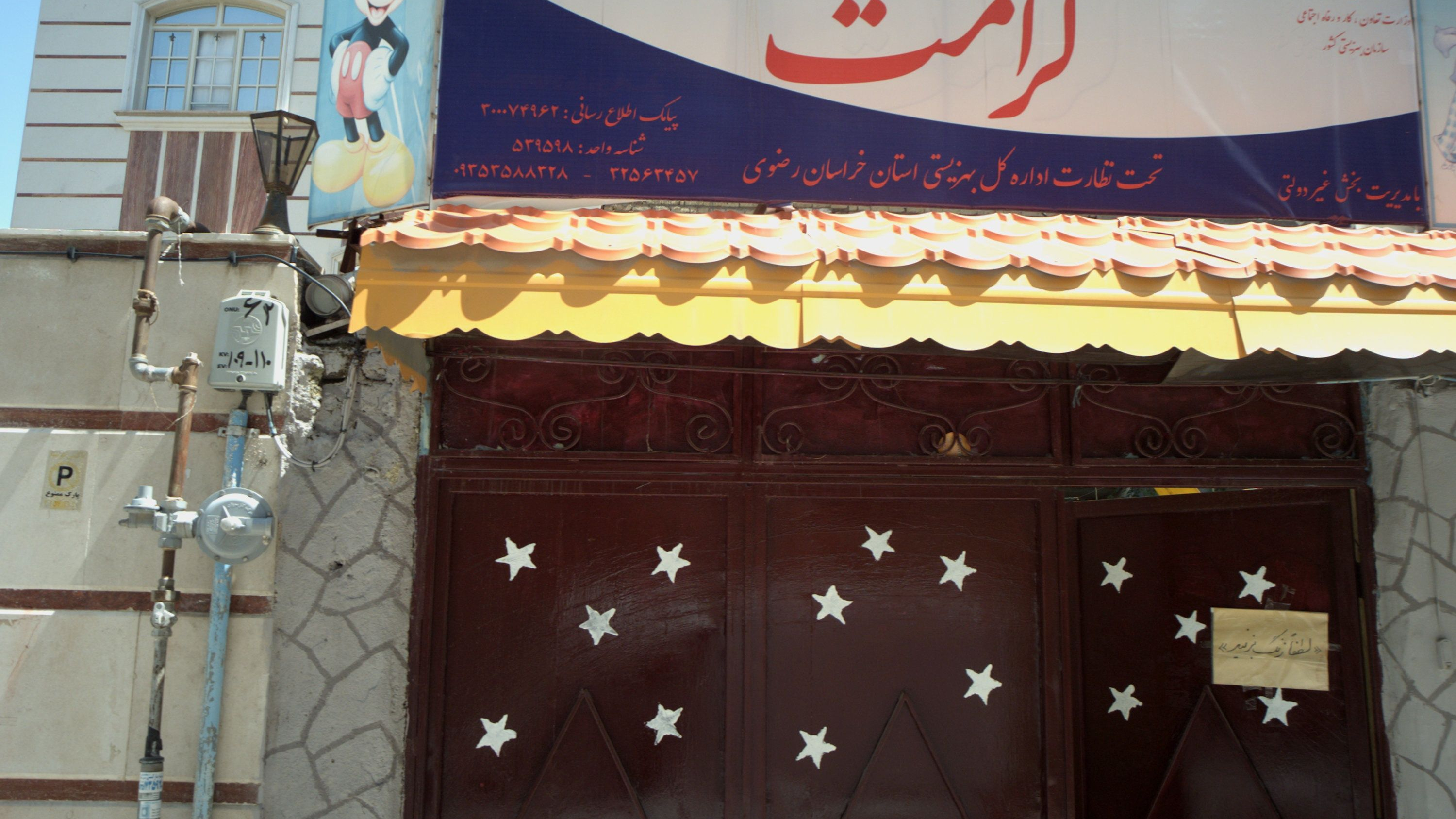 مهد کودک کرامت