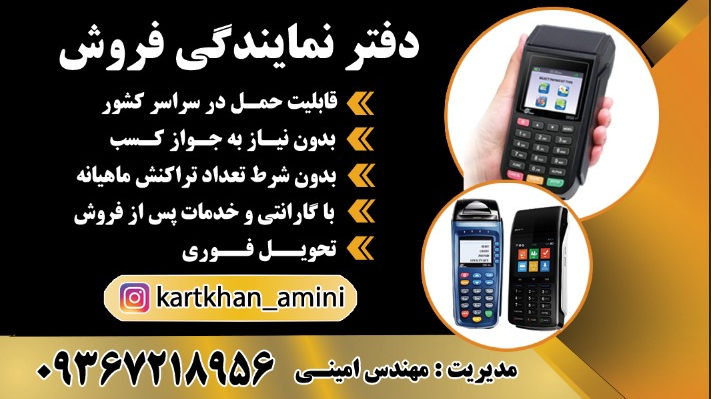 نمایندگی کارتخوان سیار ( فروش و خدمات )
