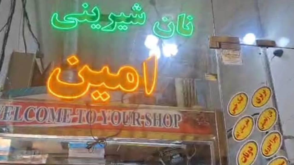 نان شیرینی امین