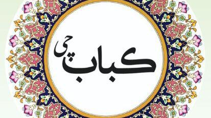 رستوران و آشپزخانه صنعتی کباب چی