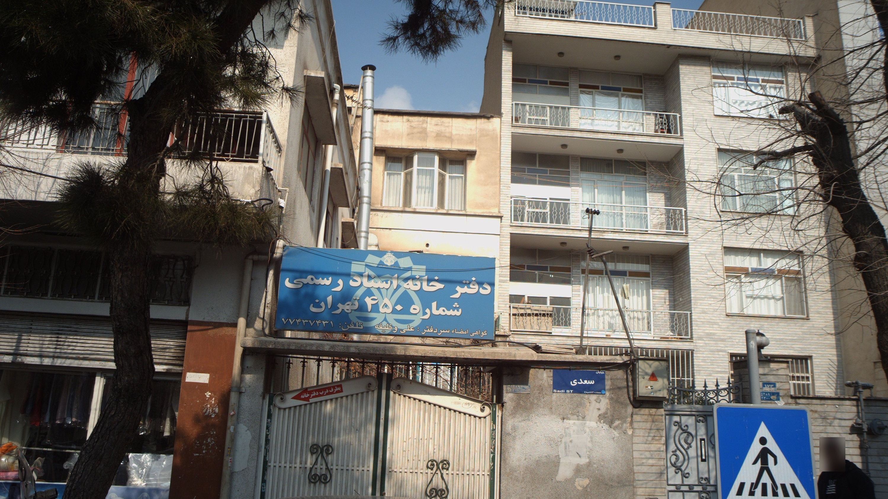 دفتر خانه اسناد رسمی شماره ۴۵۰