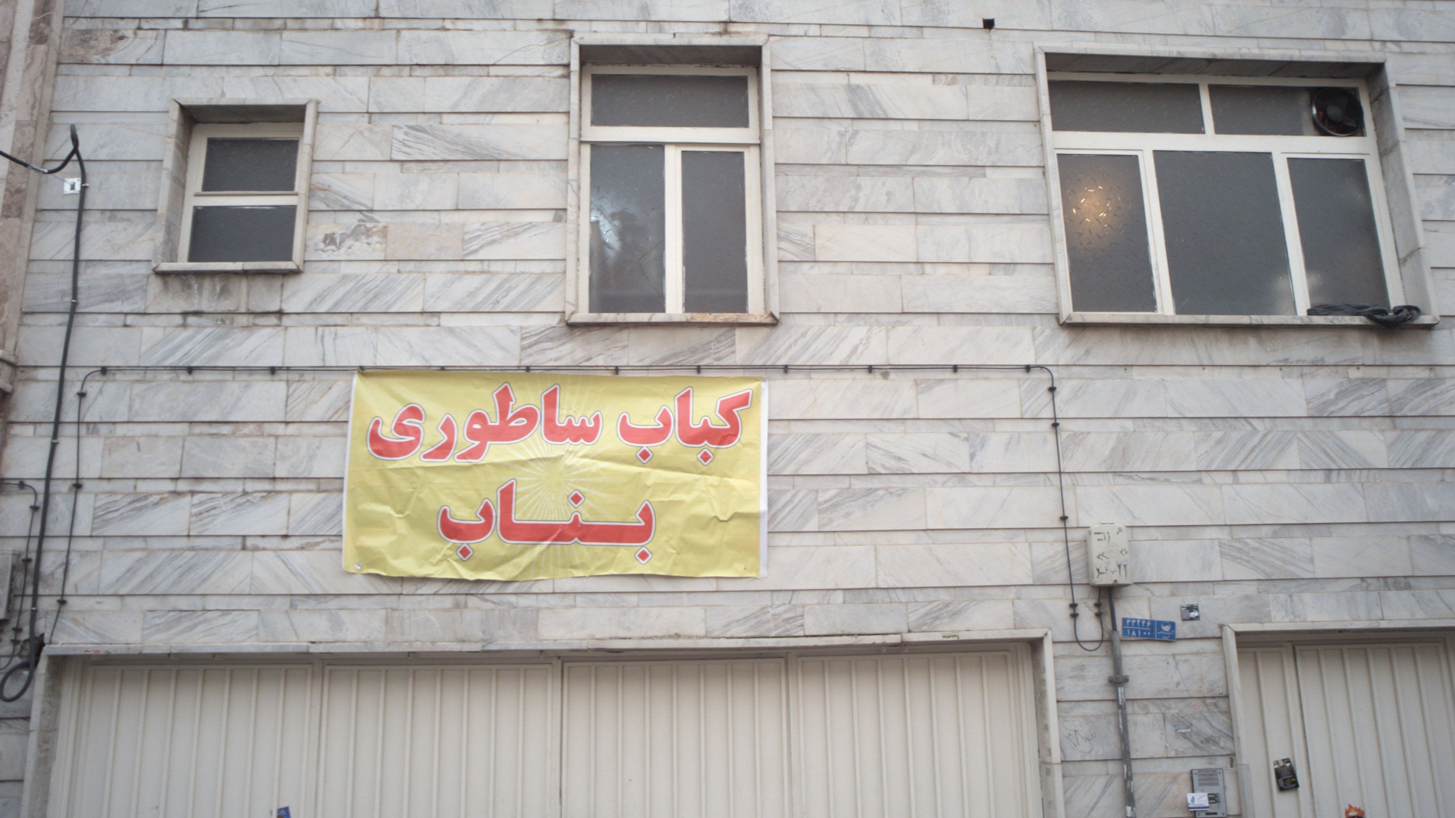 کباب ساطوری بناب