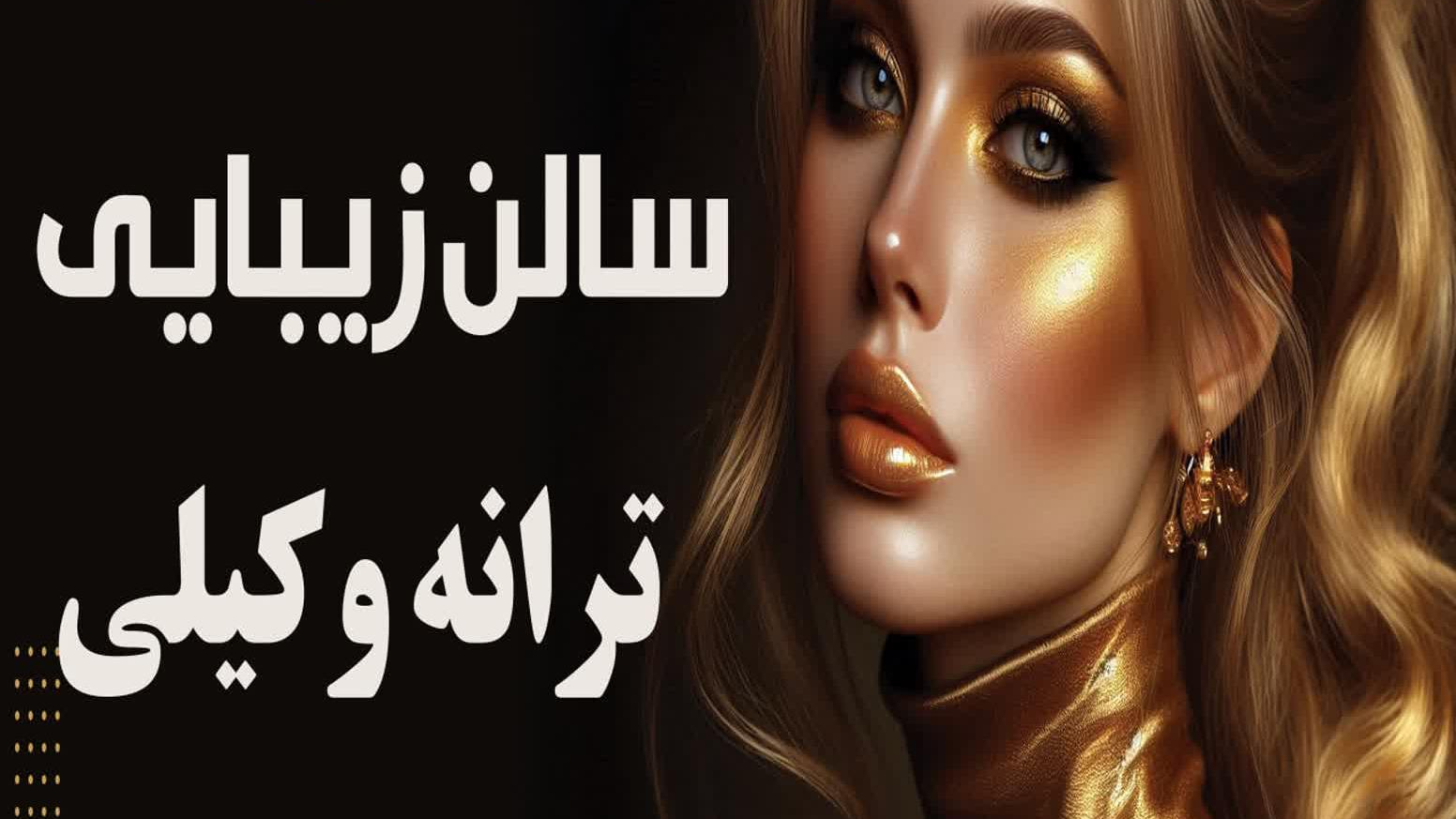 سالن زیبایی ترانه وکیلی