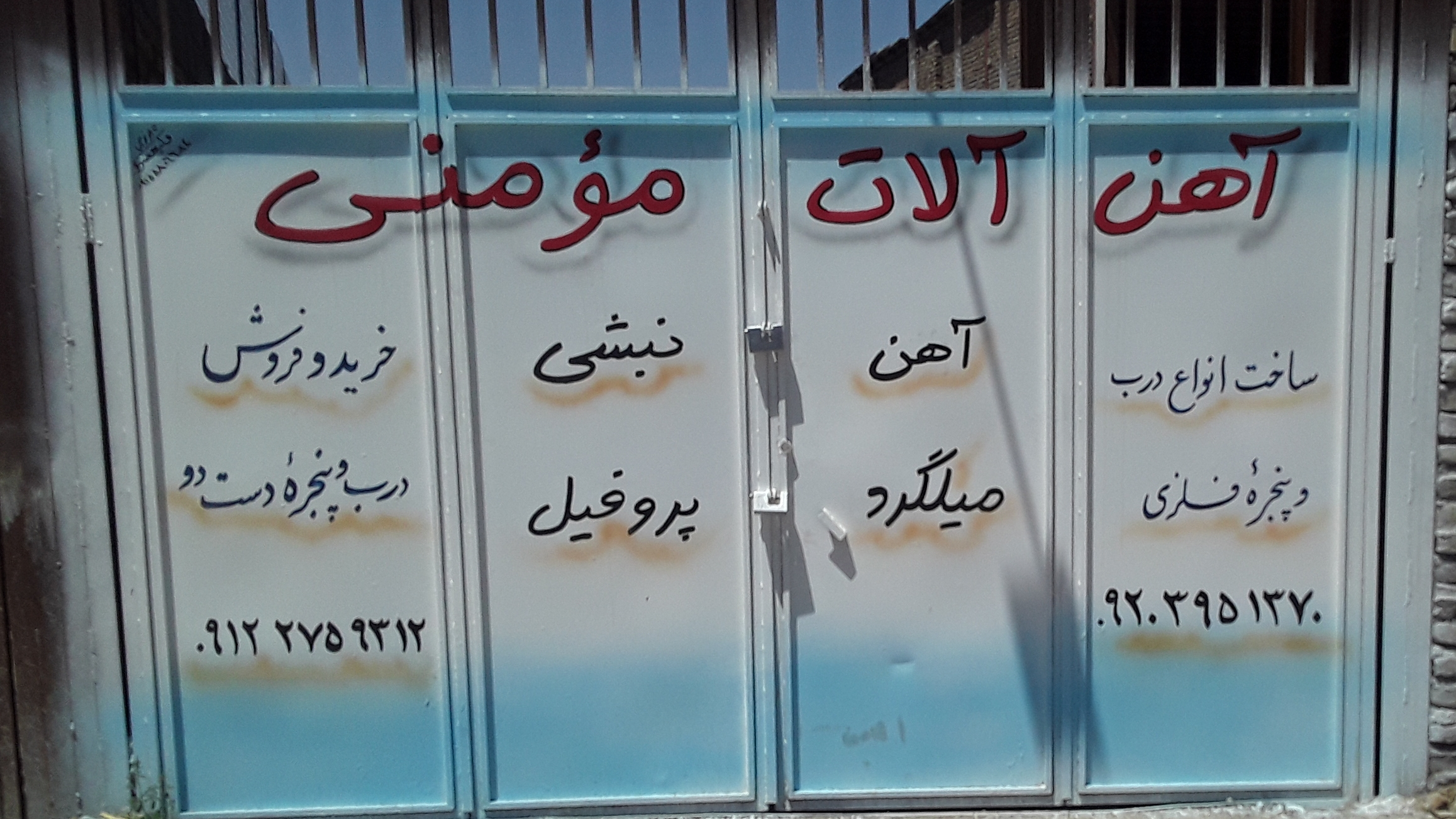 اهن الات رضا مومنی