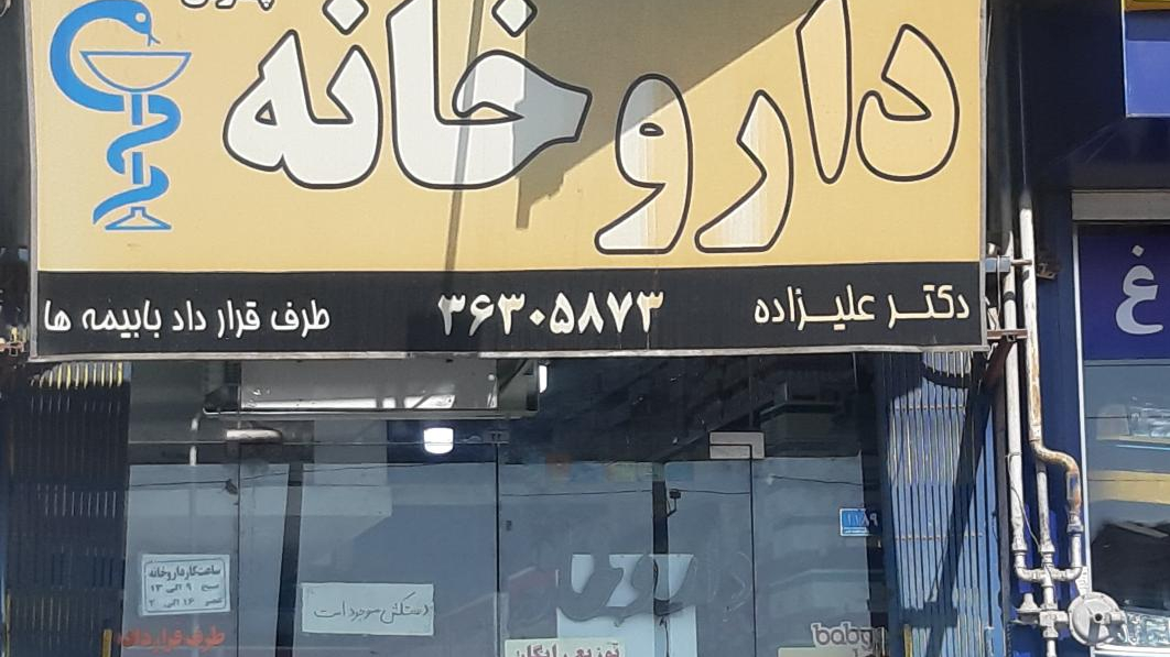 داروخانه چمران