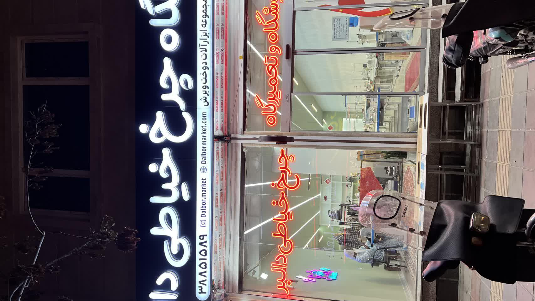 فروشگاه چرخ خیاطی دالبر