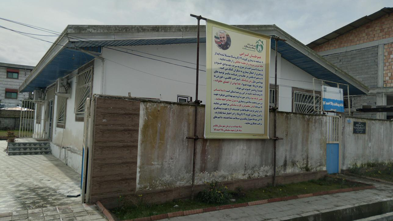 خانه بهداشت شهدای بالا احمد کلا