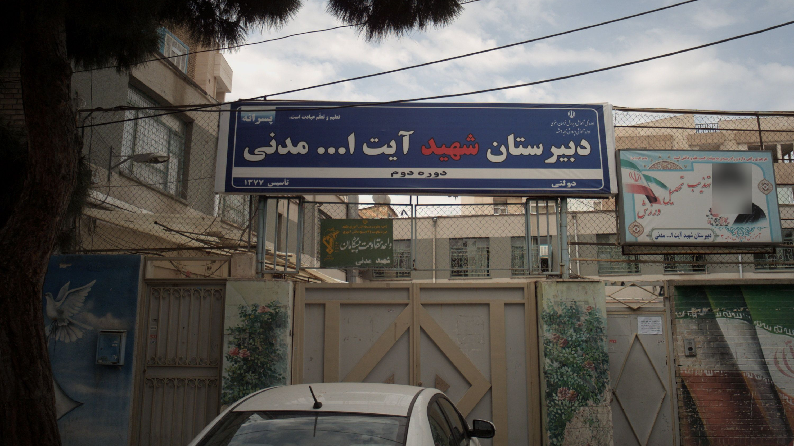 دبیرستان شهید آیت الله مدنی