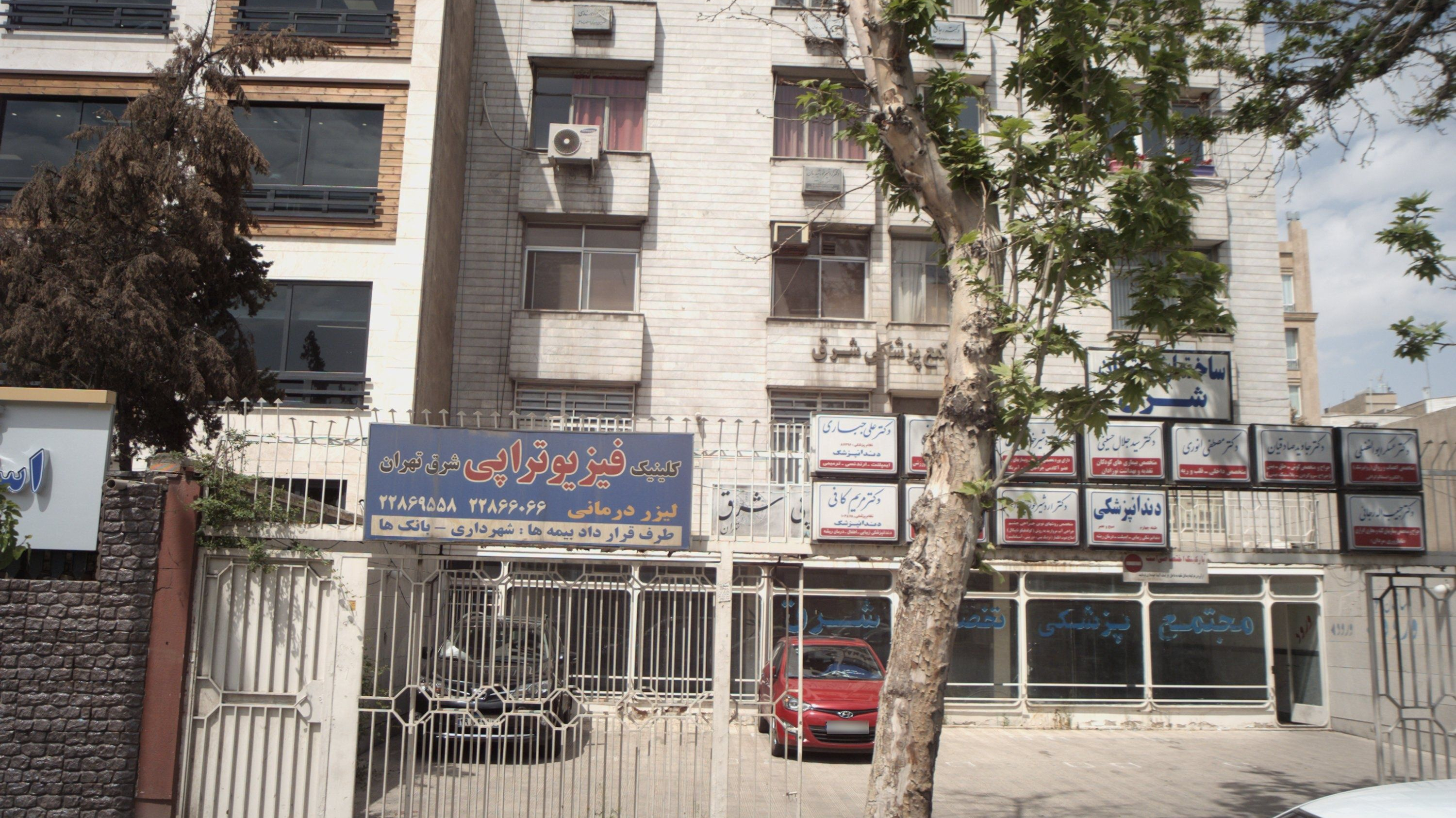 کلینیک فیزیوتراپی شرق تهران