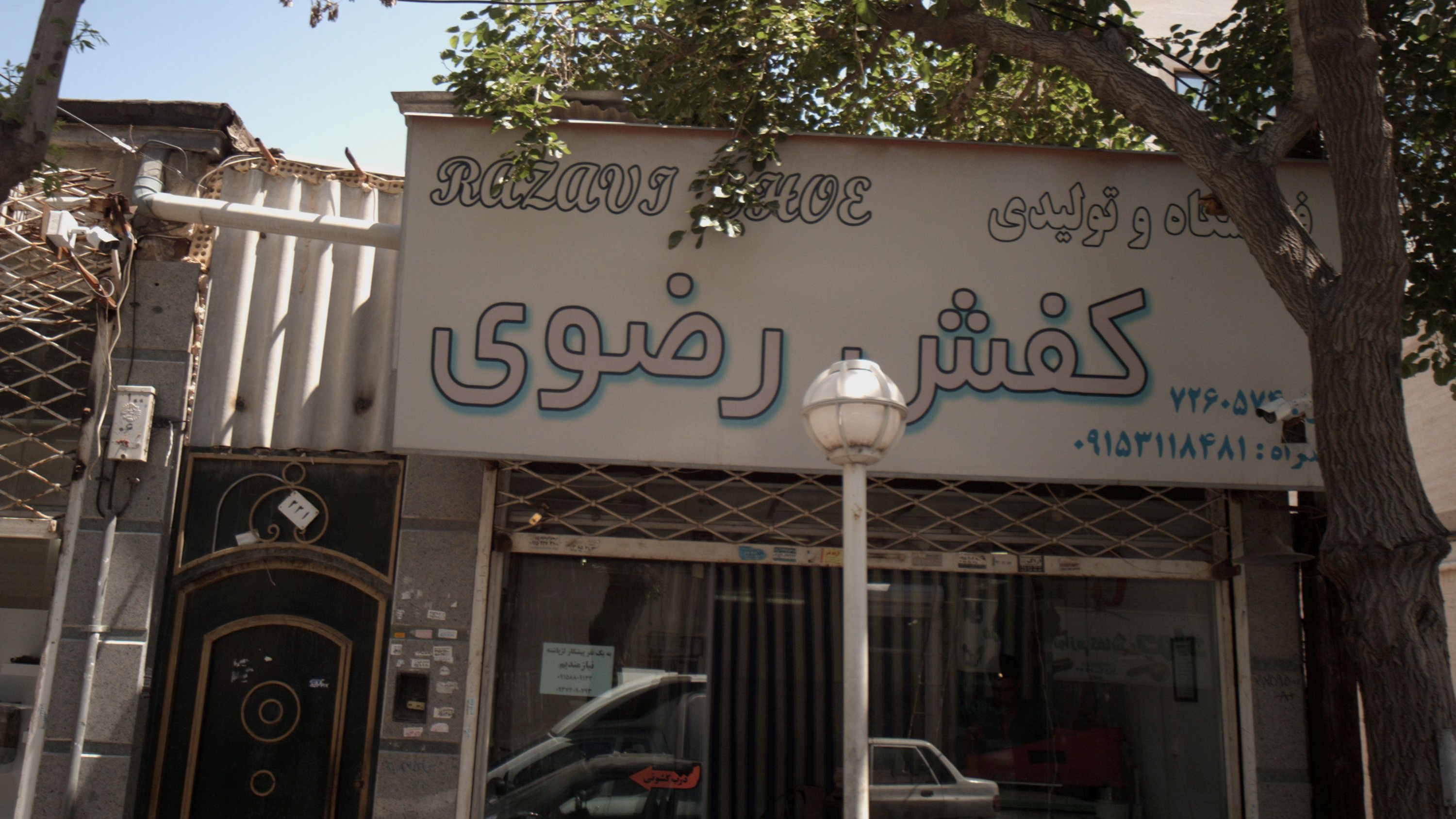 کفش رضوی