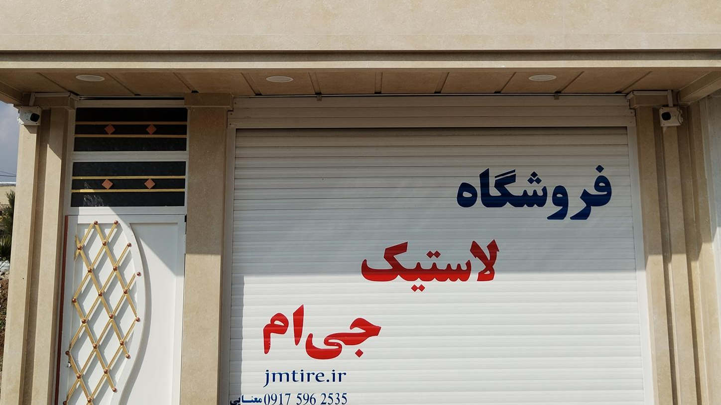 فروشگاه لاستیک جی ام  (معنایی)
