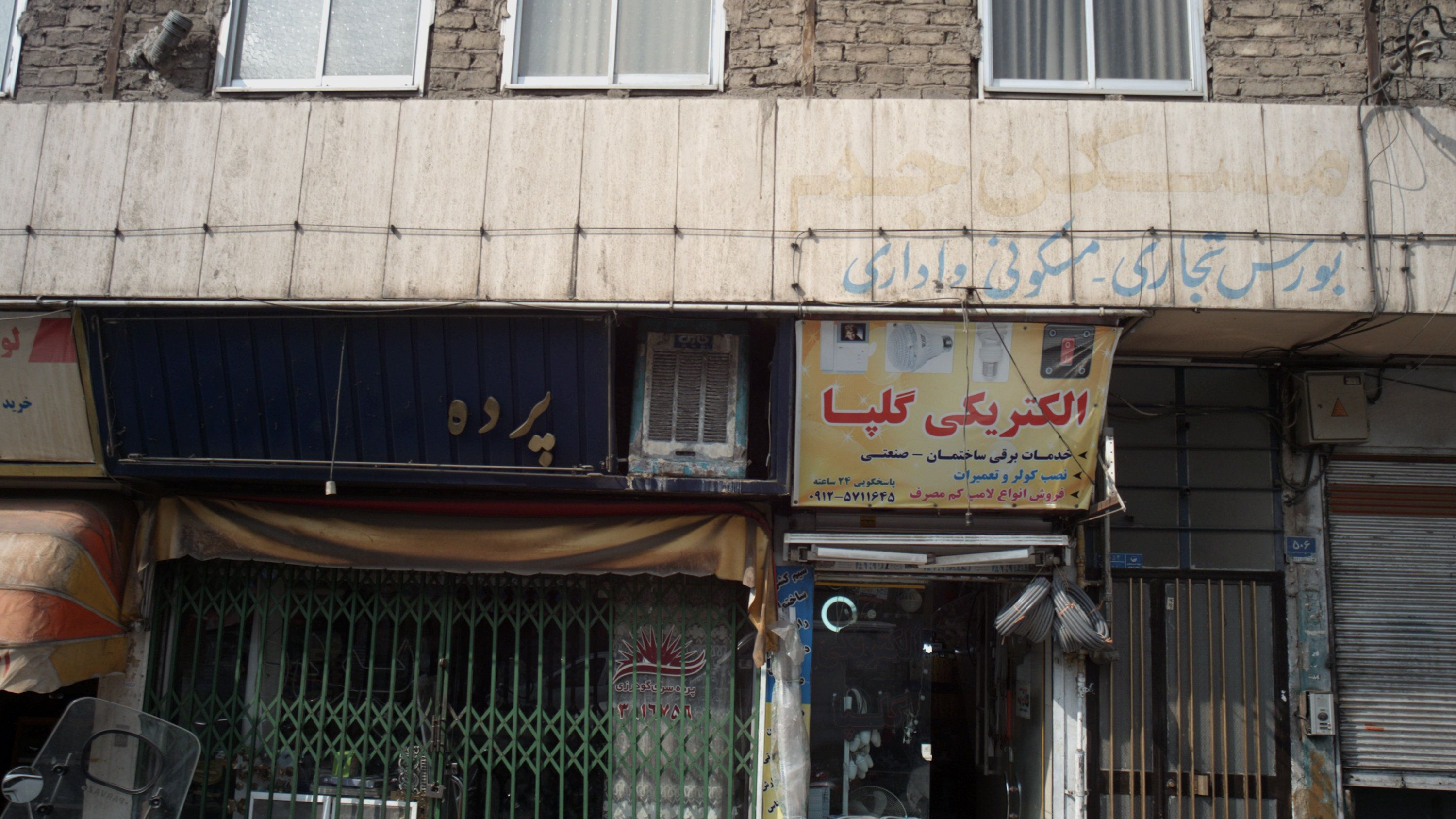 پرده سرای گودرزی