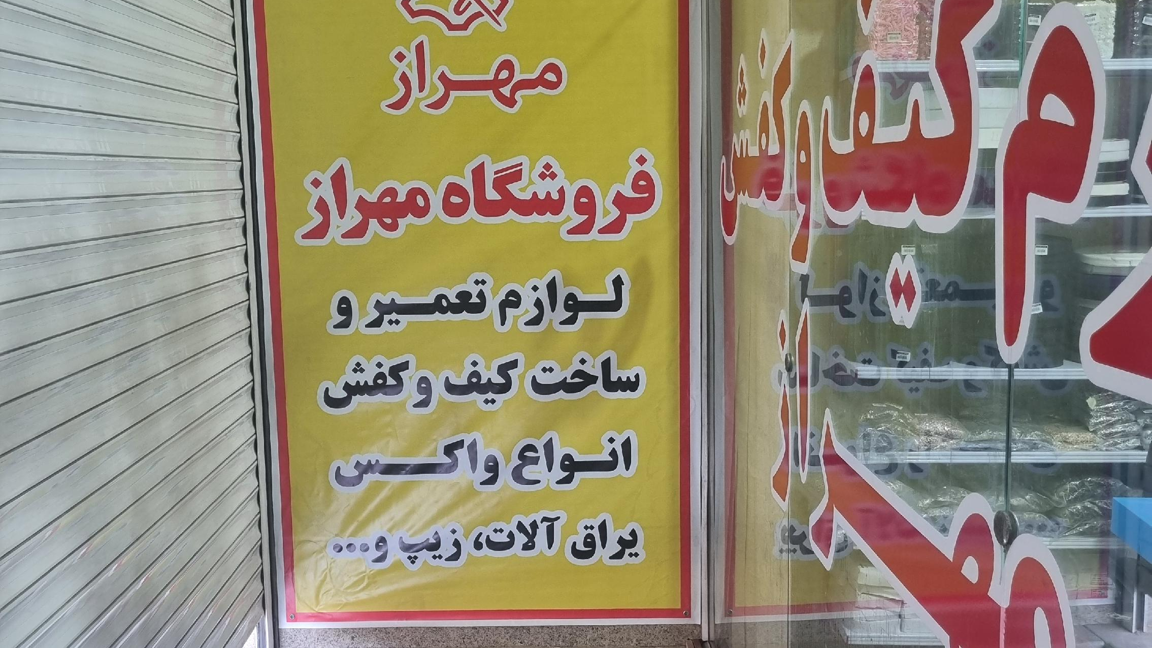 لوازم کیف و کفش مهراز