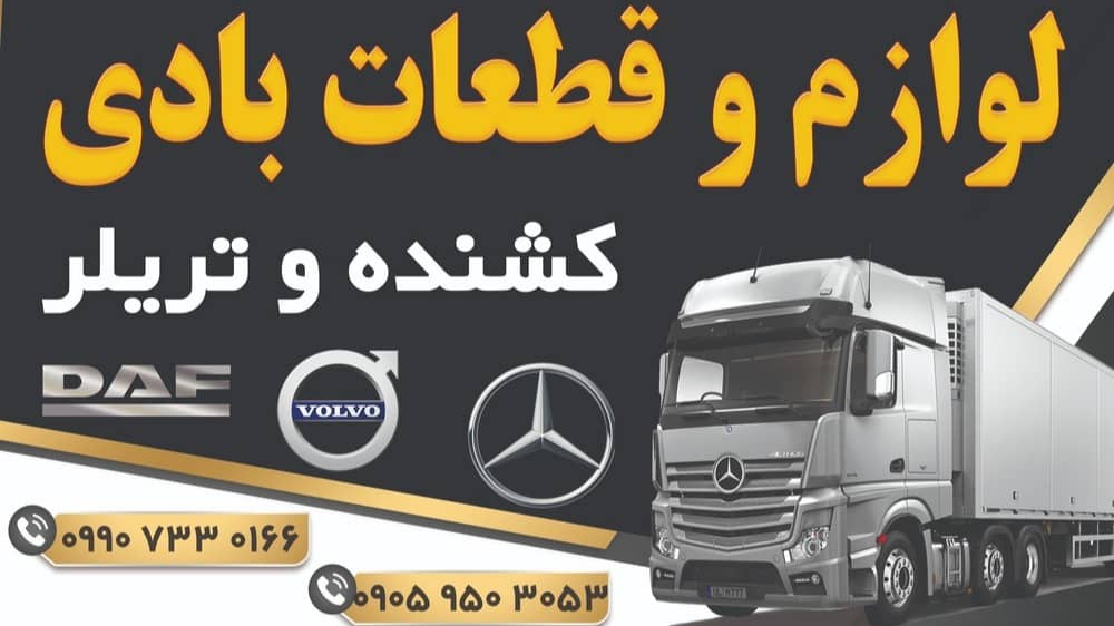قطعات بادی کامیون طالبی