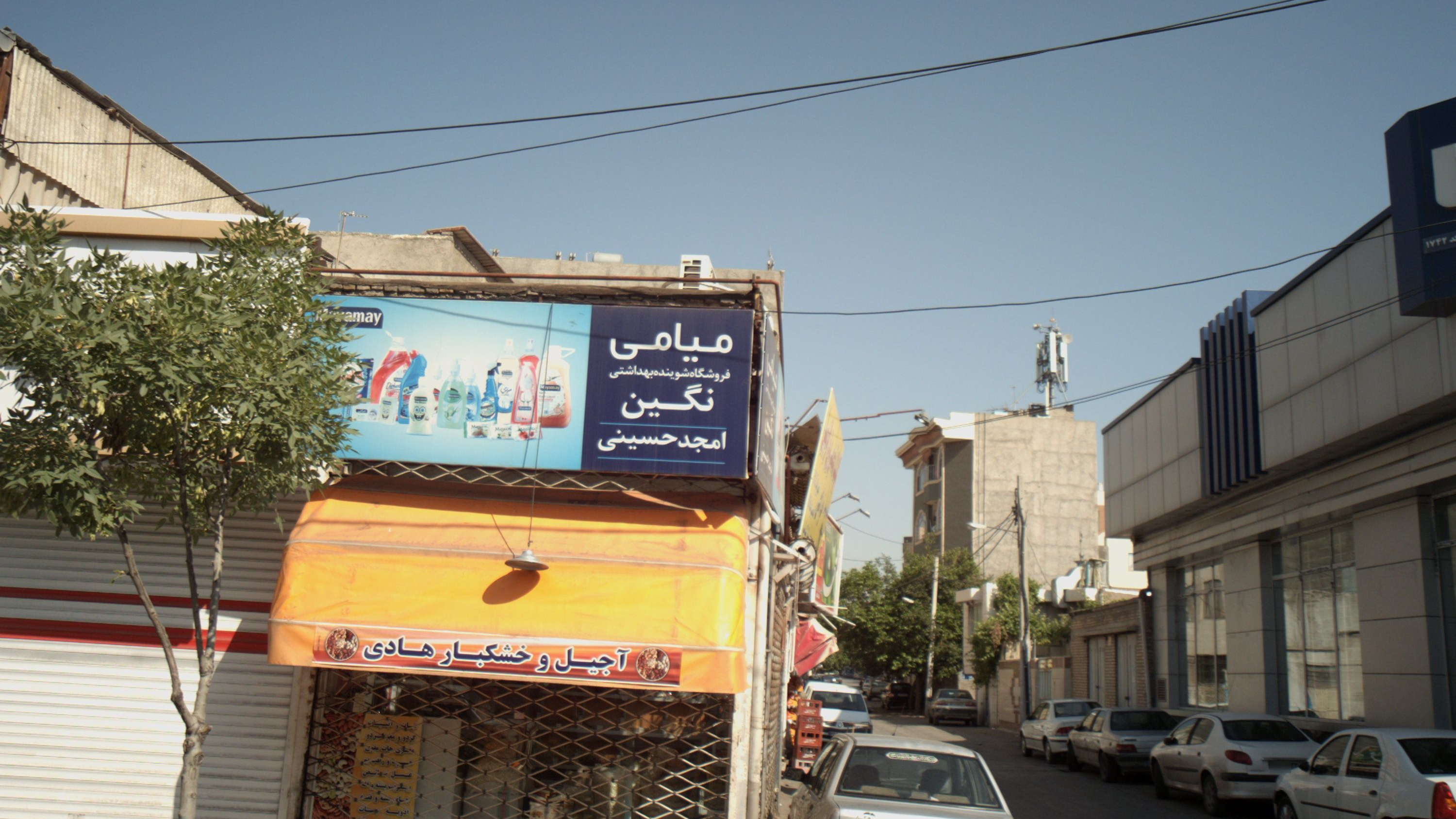 آجیل و خشکبار هادی