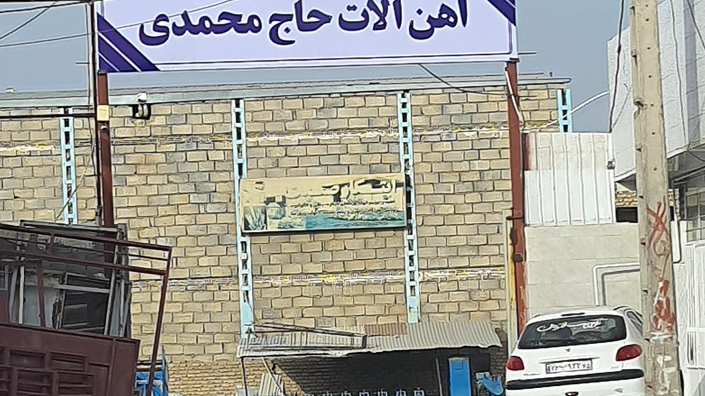 آهن الات حاج محمدی