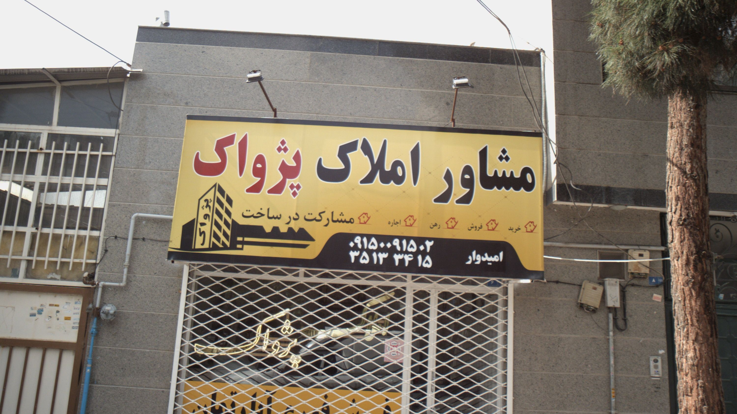مشاور املاک پژواک