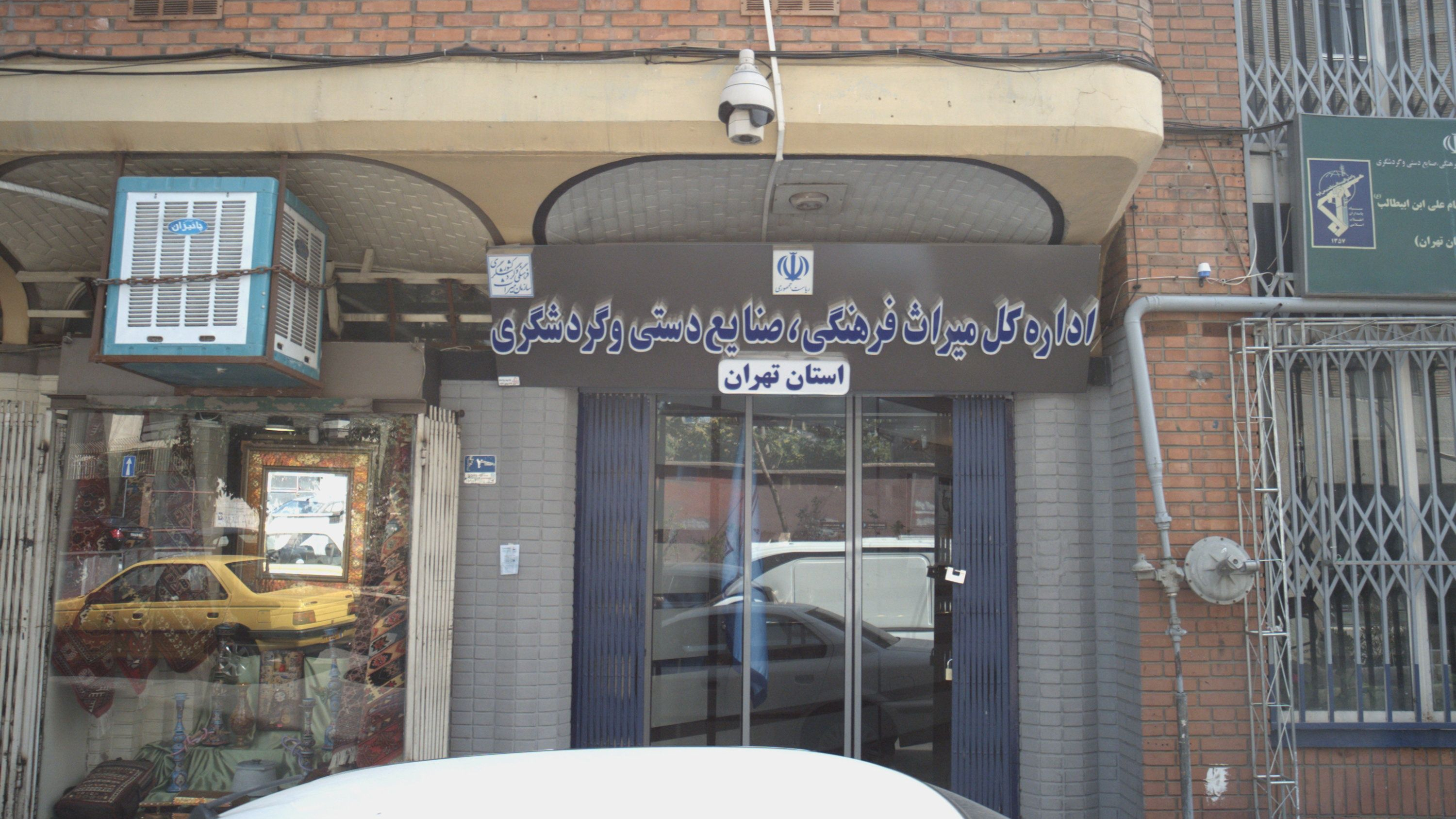 اداره کل میراث فرهنگی استان تهران
