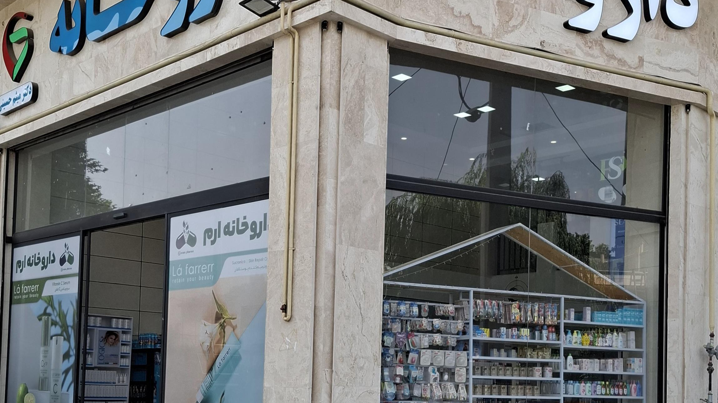 داروخانه ارم(دکترمیثم حسینی)