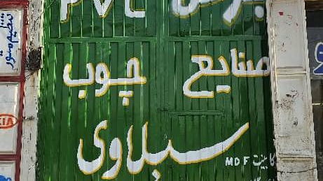 کارگاه صنایع چوب سیلاوی