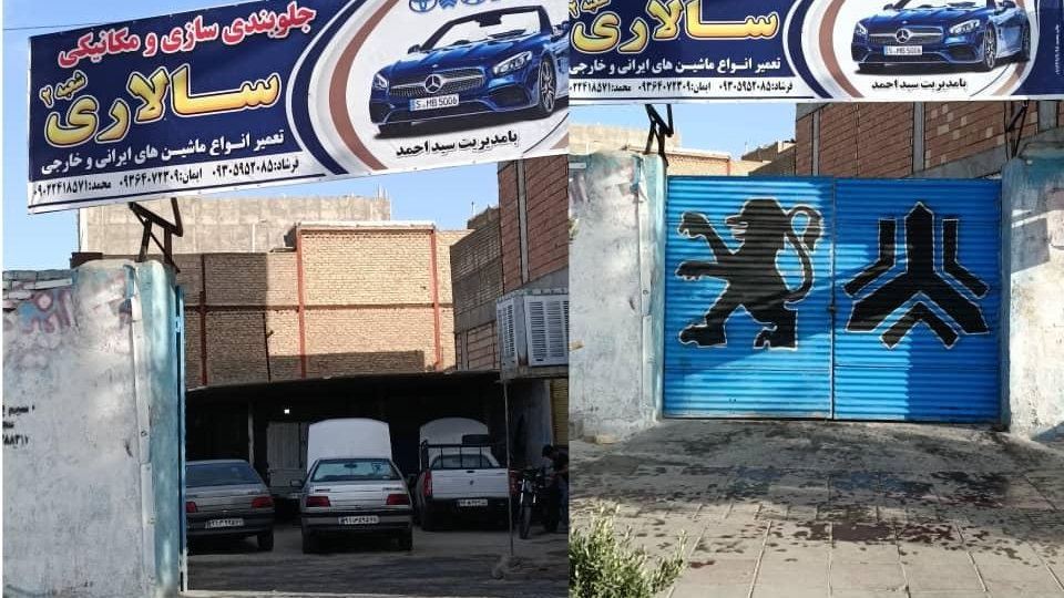 تعمیرگاه مکانیکی وجلوبندی سازی سالاری