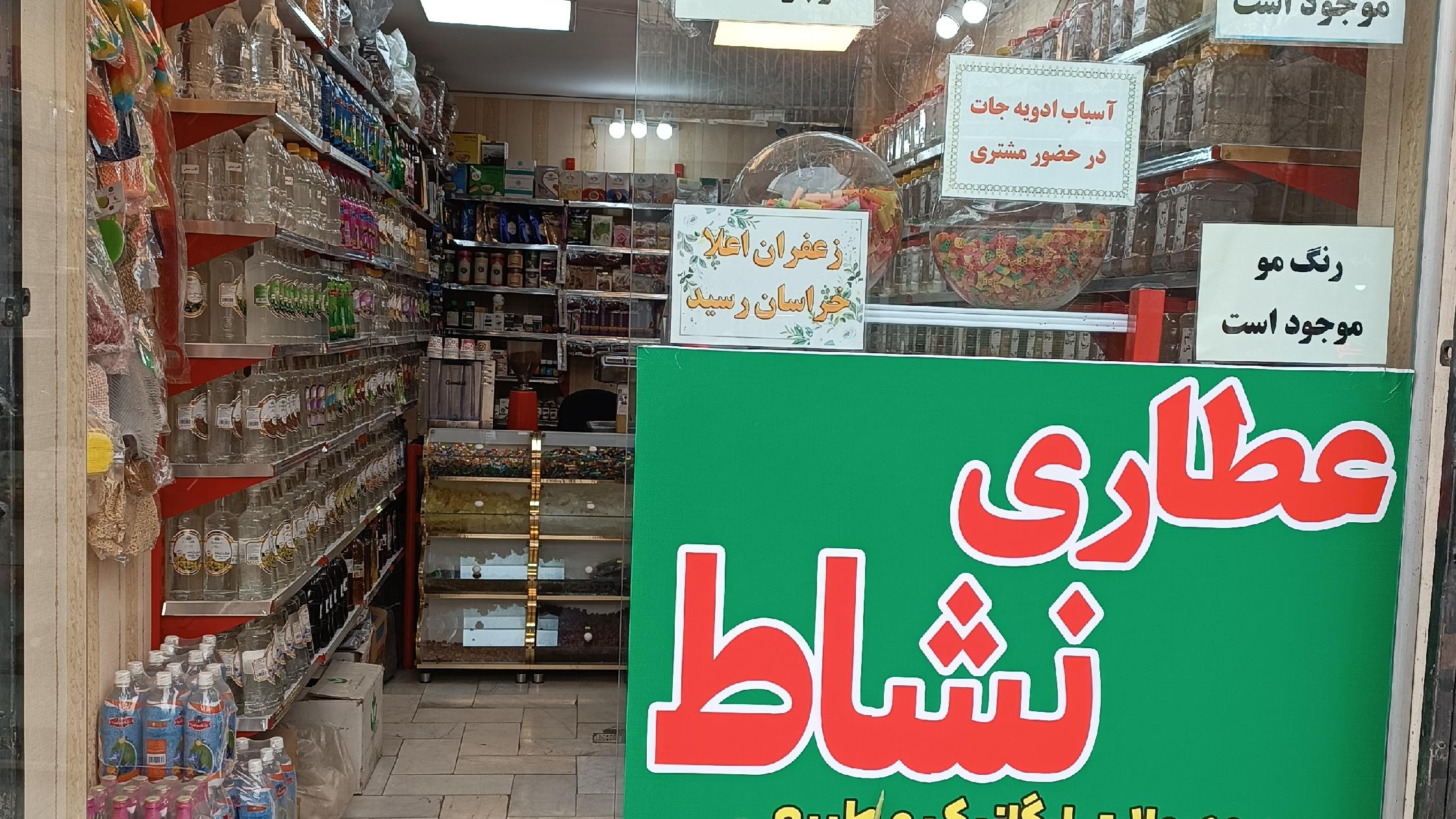 گیاهان دارویی نشاط