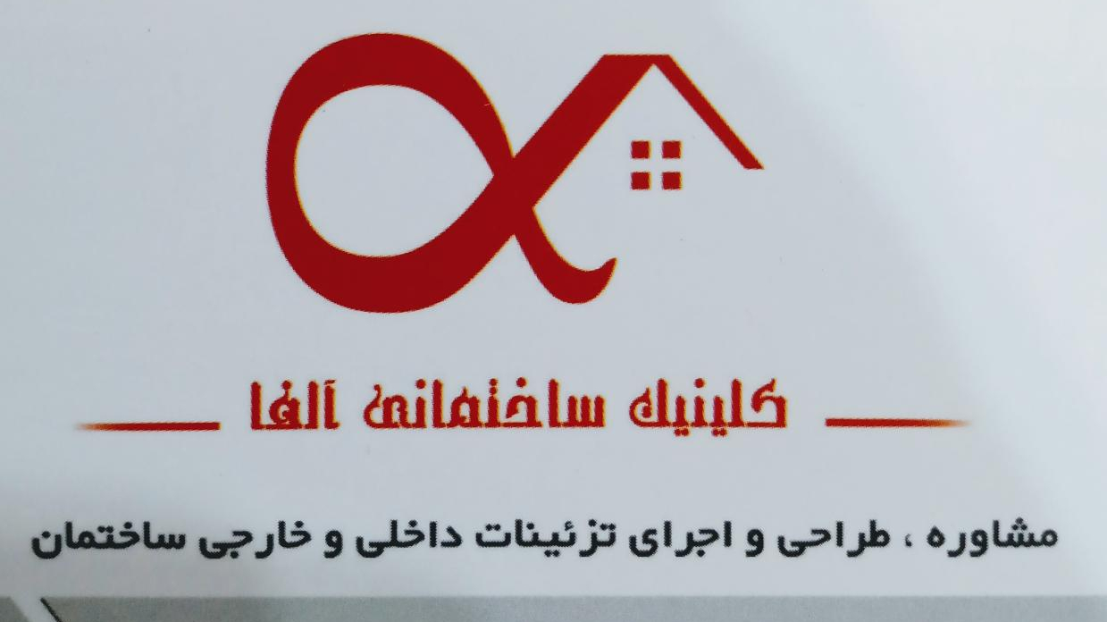 کلینیک ساختمانی آلفا