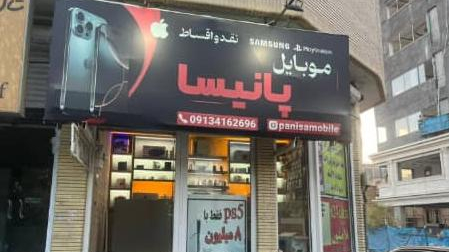 موبایل پانیسا