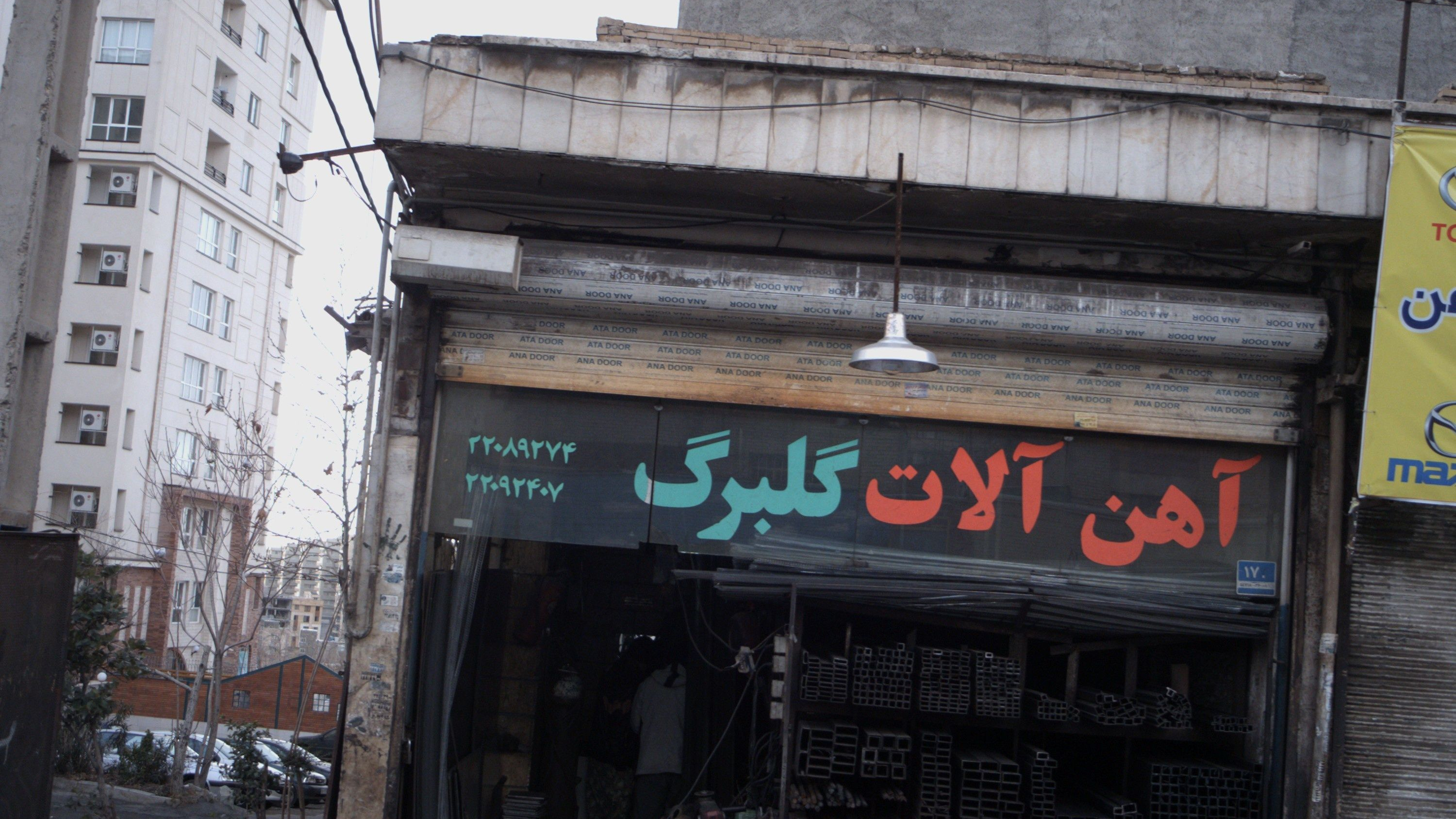 آهن آلات گلبرگ
