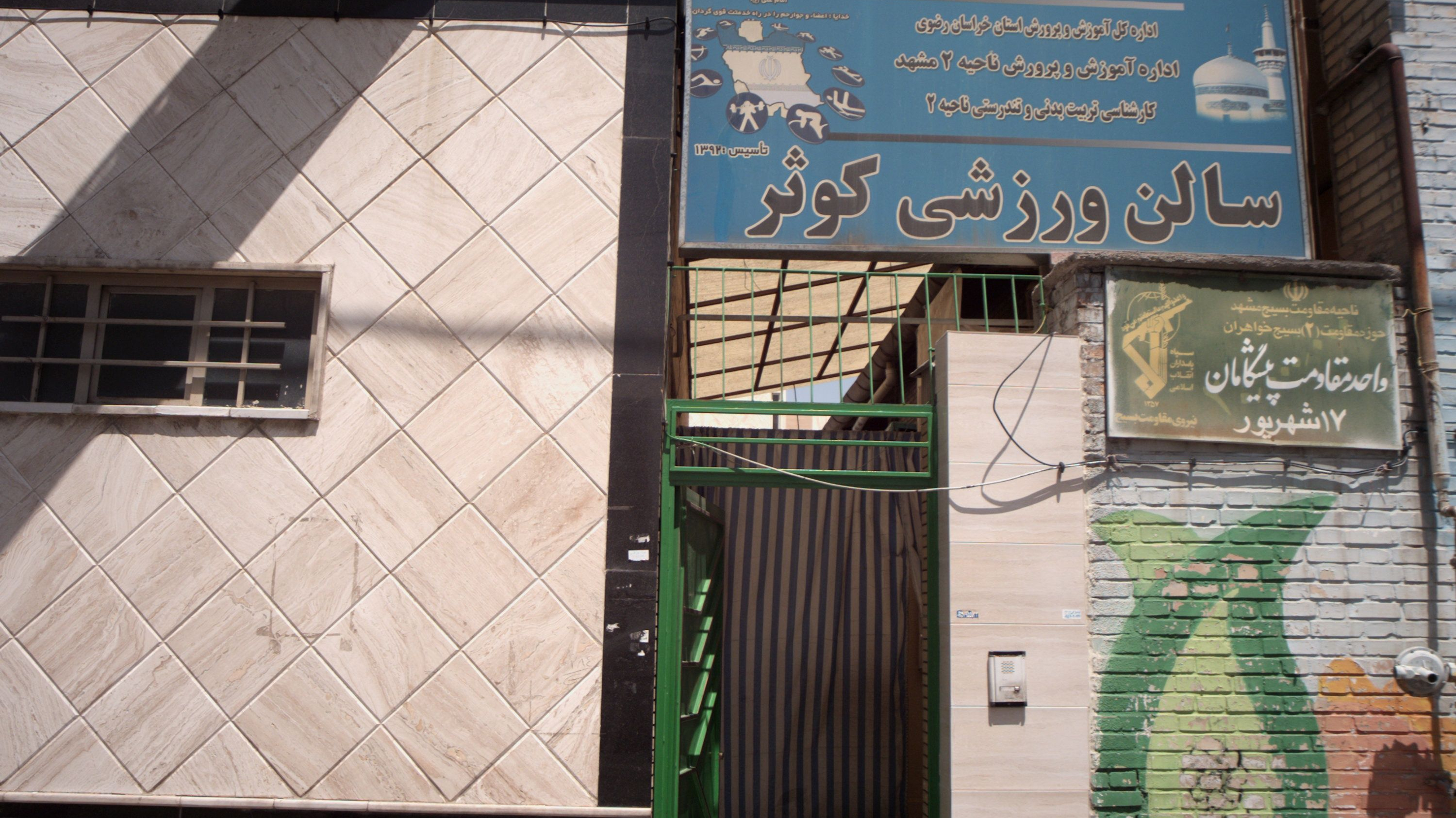 سالن ورزشی کوثر
