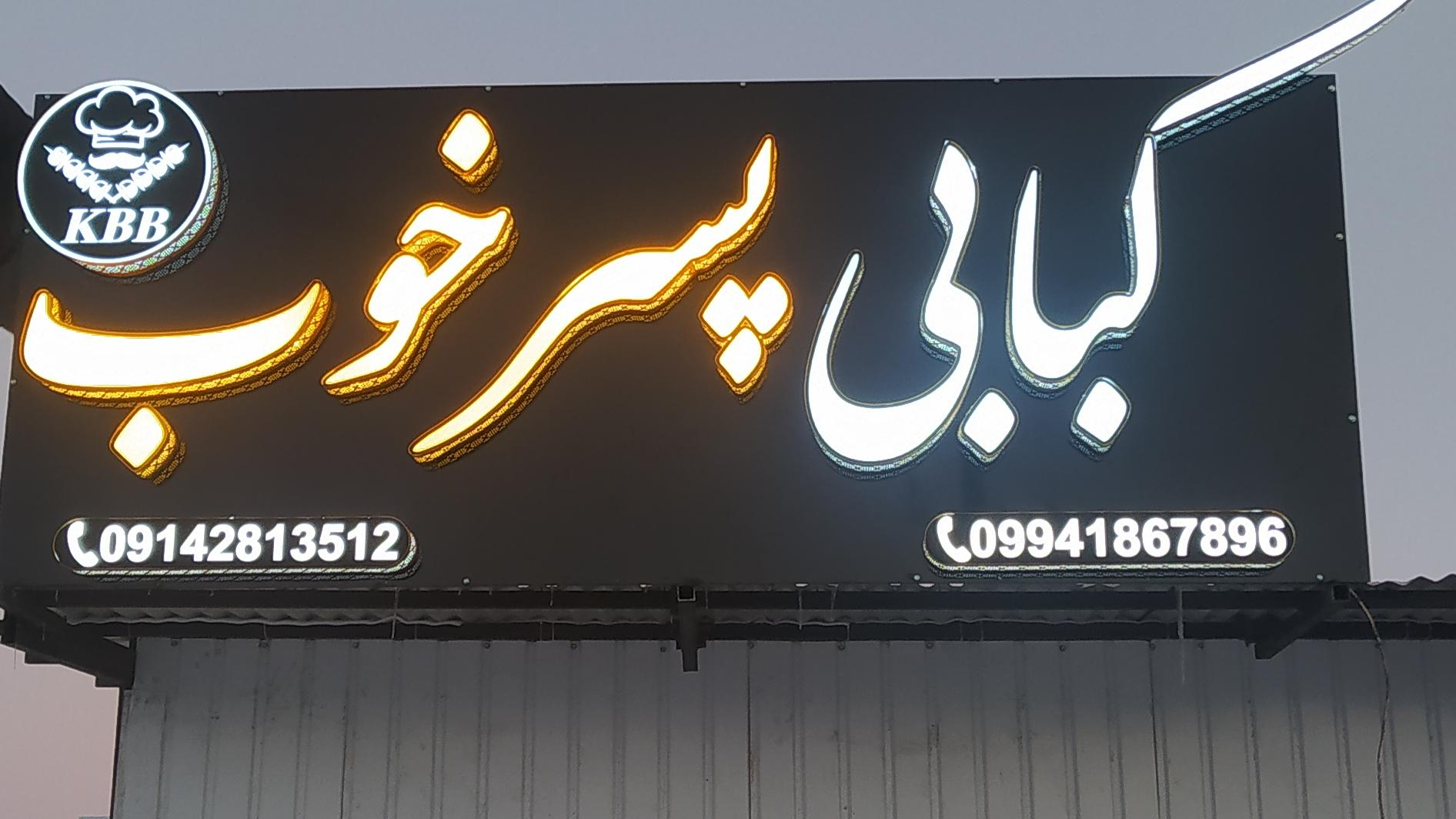 کبابی پسرخوب