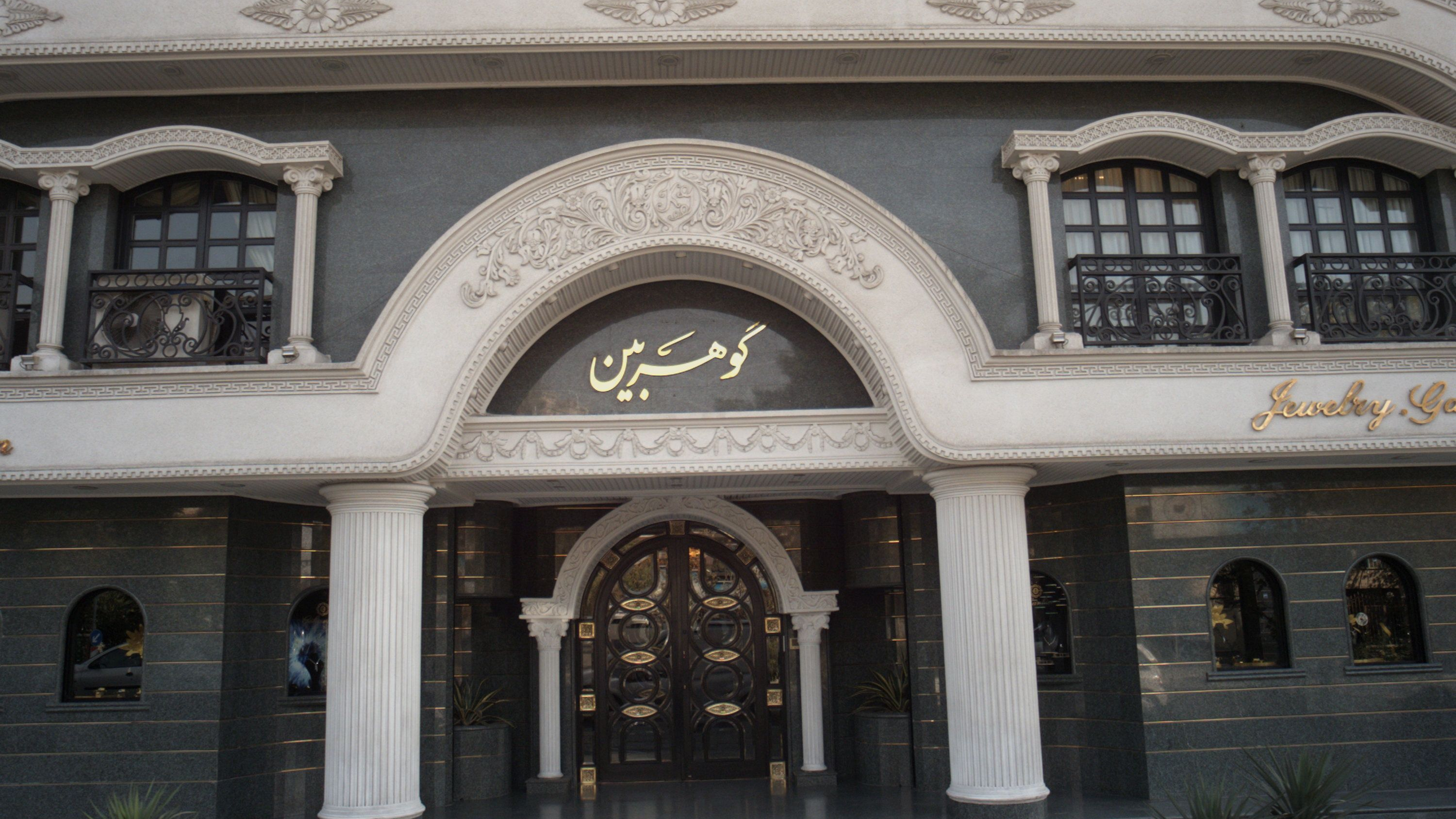 گوهربین