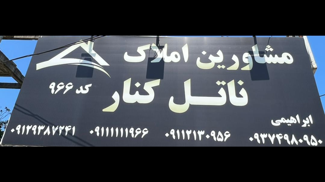 مشاورین املاک ناتل کنار