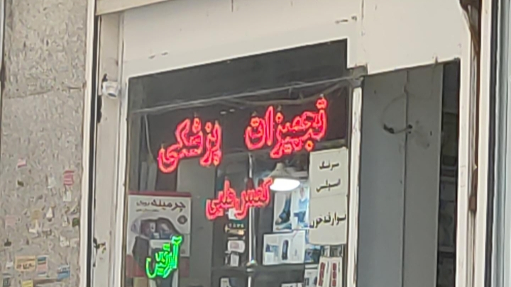 تجهیزات پزشکی آرتین