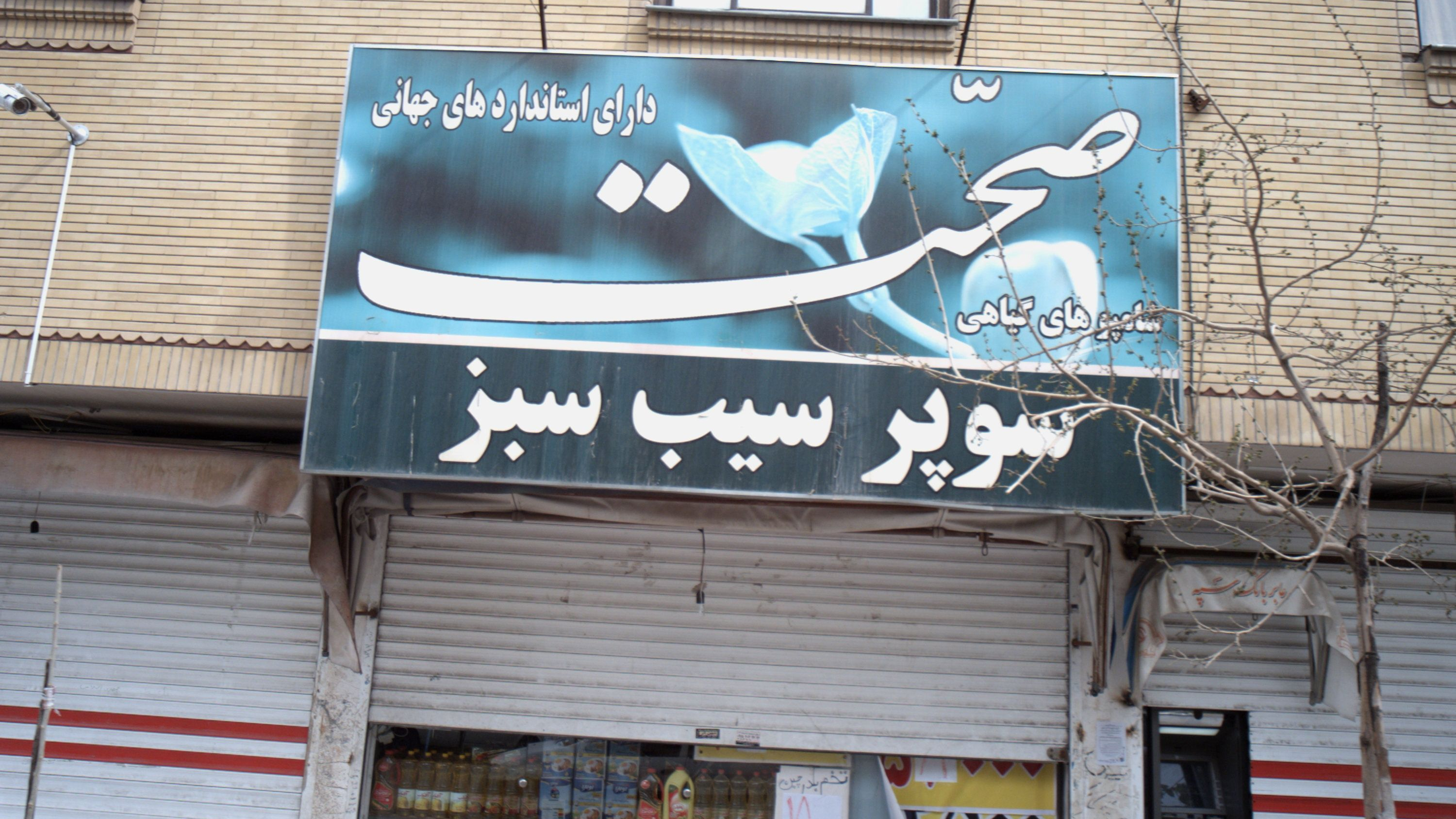 سوپر سیب سبز