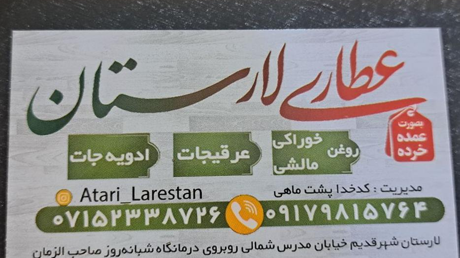 عطاری لارستان