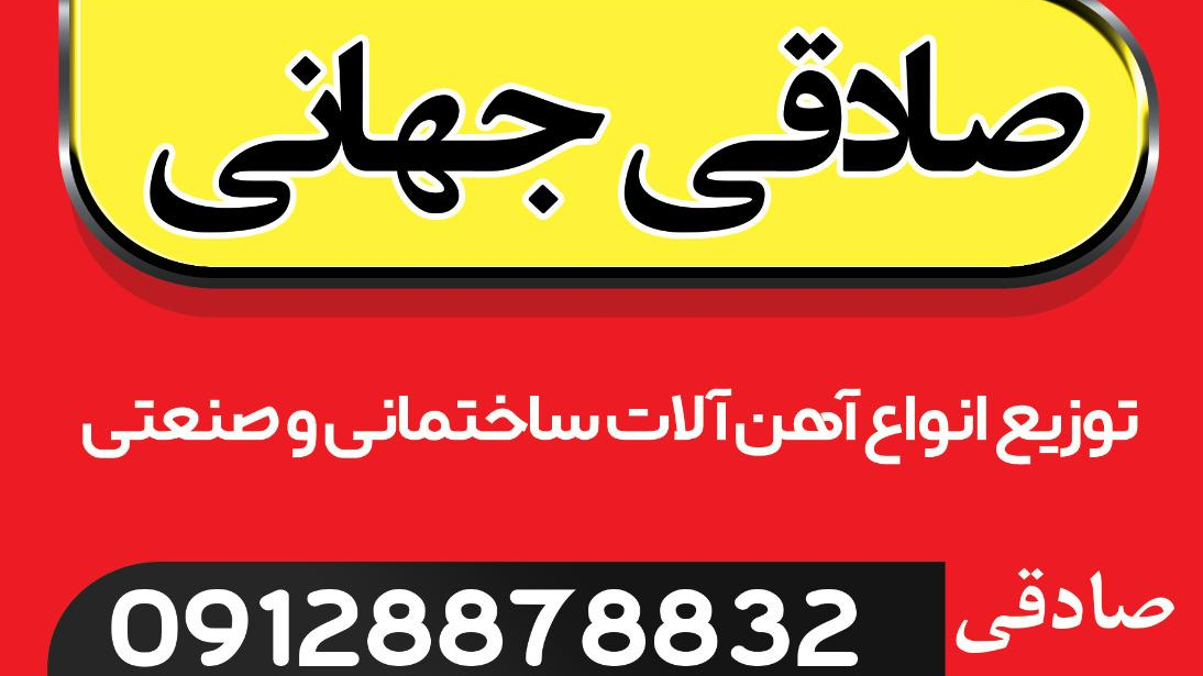 آهن آلات صادقی جهانی