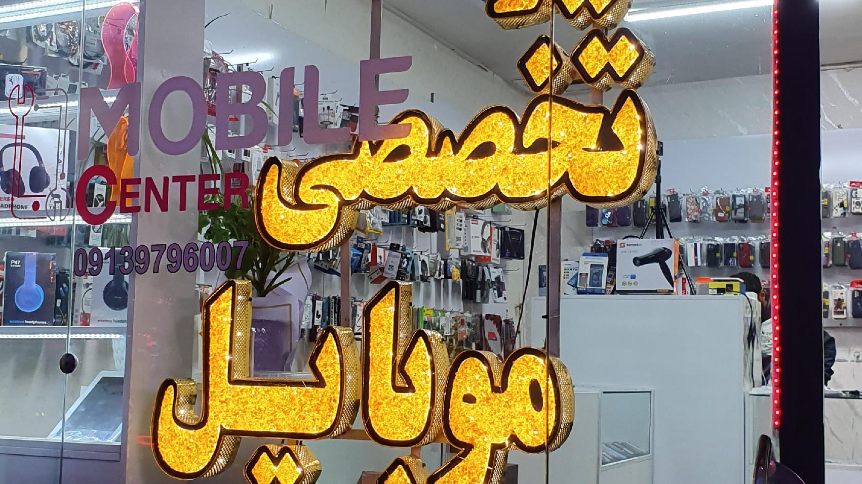 موبایل سنتر