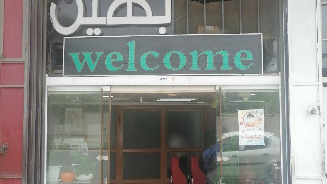 بیرون بر بهین