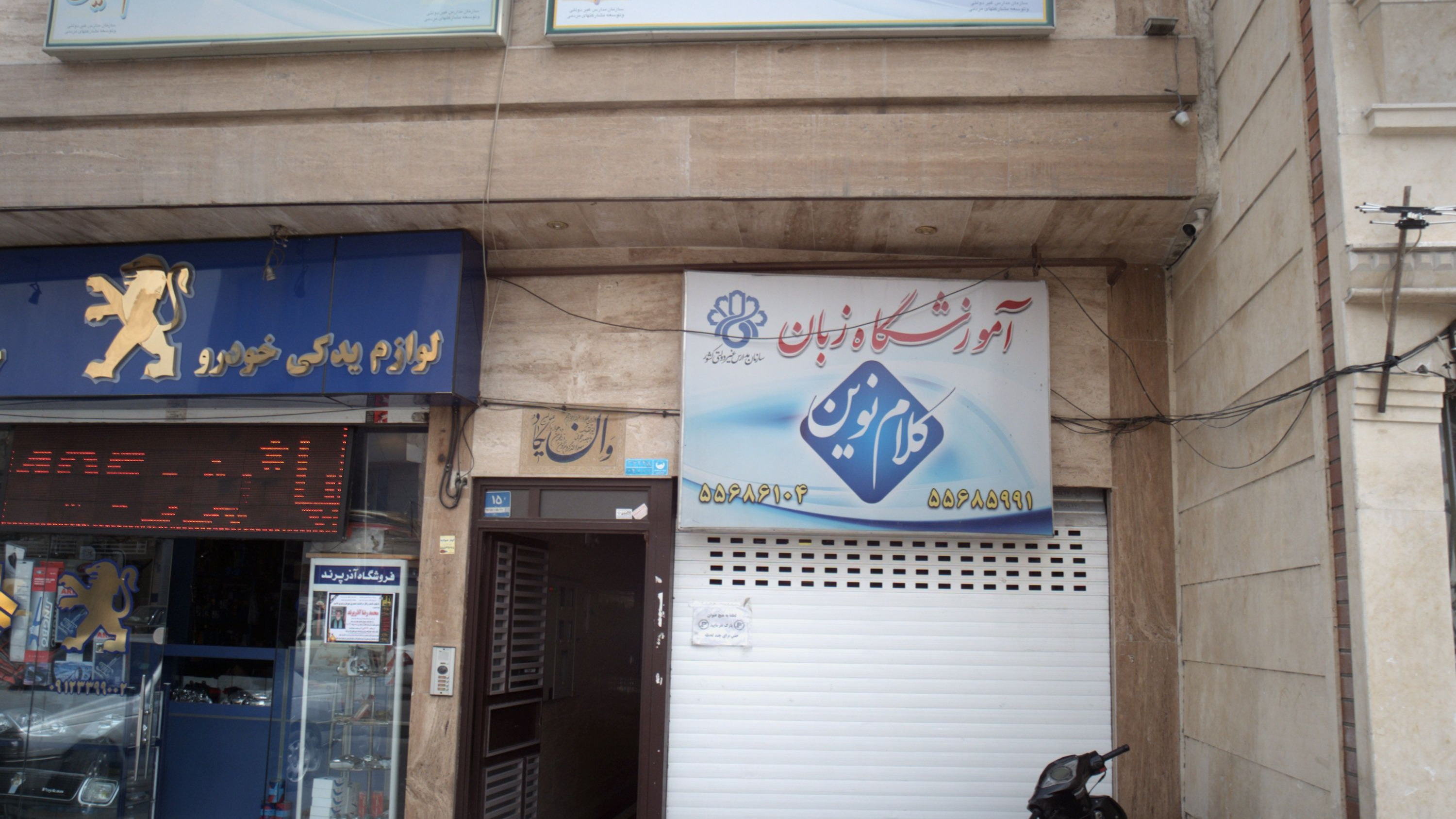 آموزشگاه زبان ترمیک آزاد پسرانه کلام نو