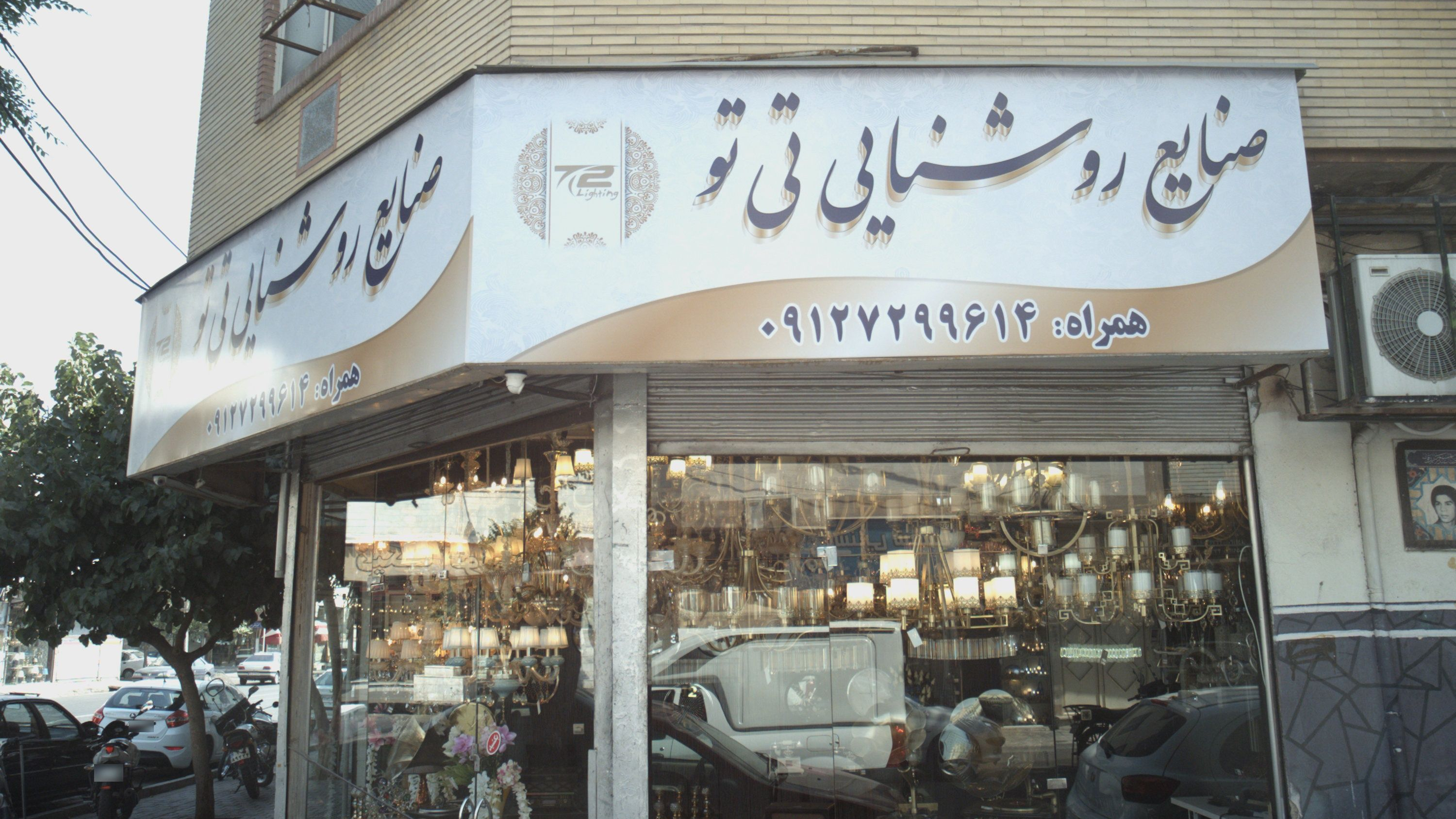صنایع روشنایی تی تو