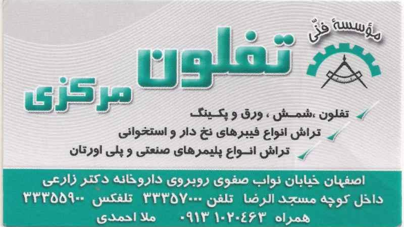 فروشگاه و تراشکاری تفلون مرکزی
