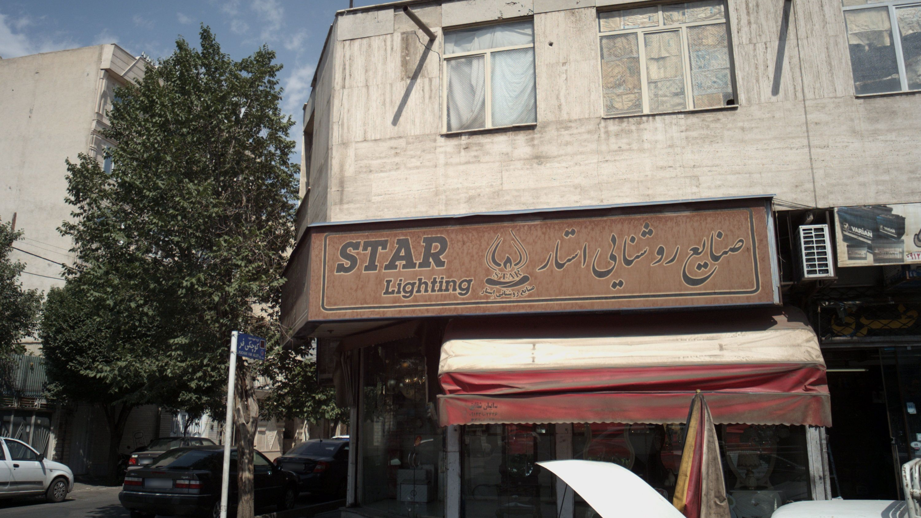 صنایع روشنایی استار
