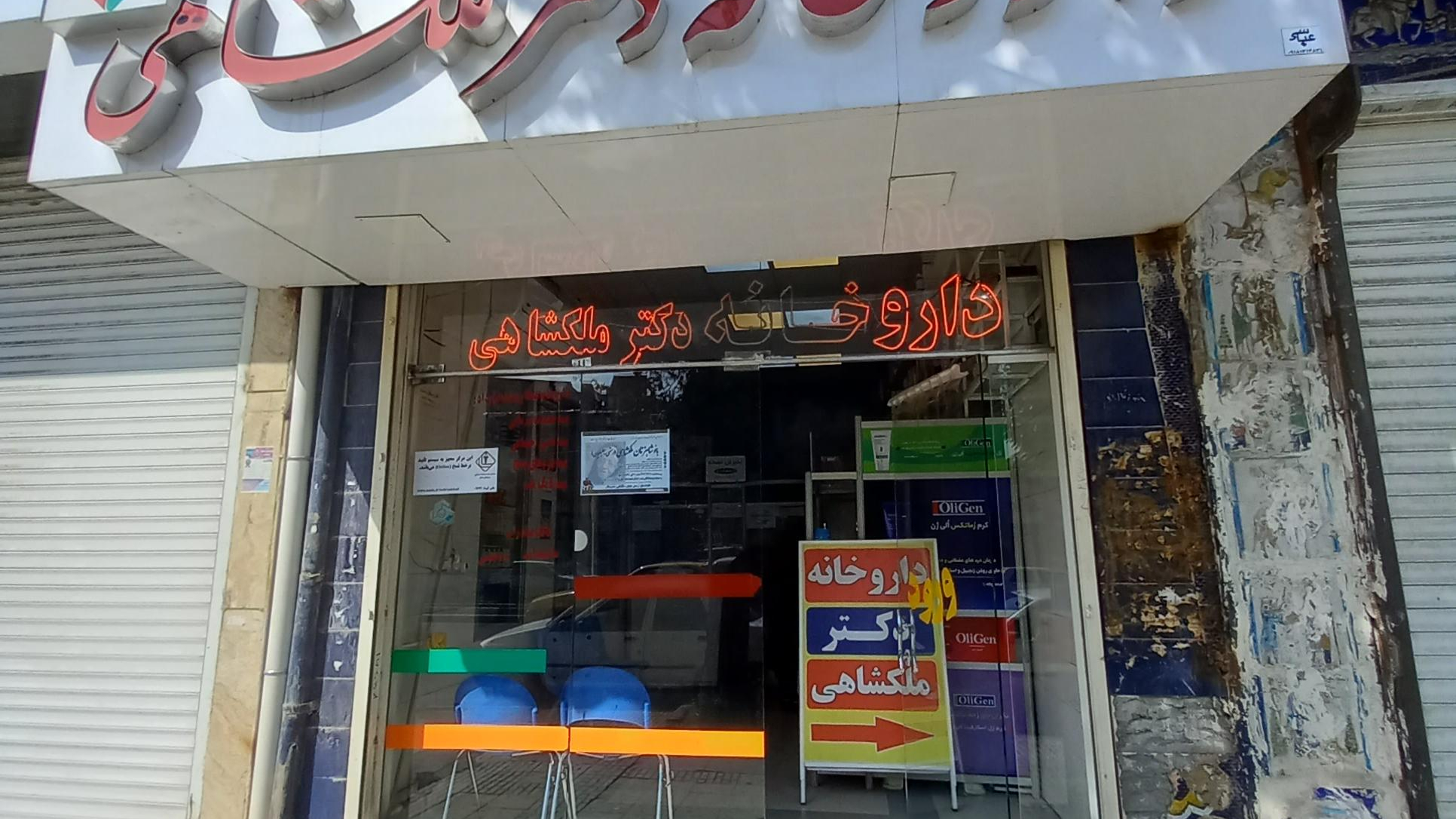 داروخانه دکتر ملکشاهی